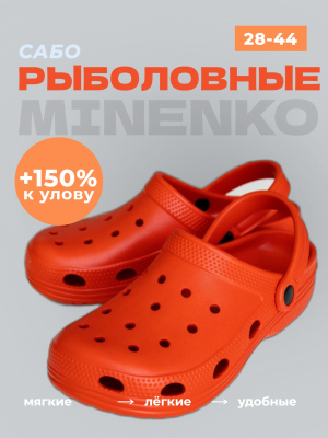 Рыболовные сабо оранжевые MINENKO (р. 45)